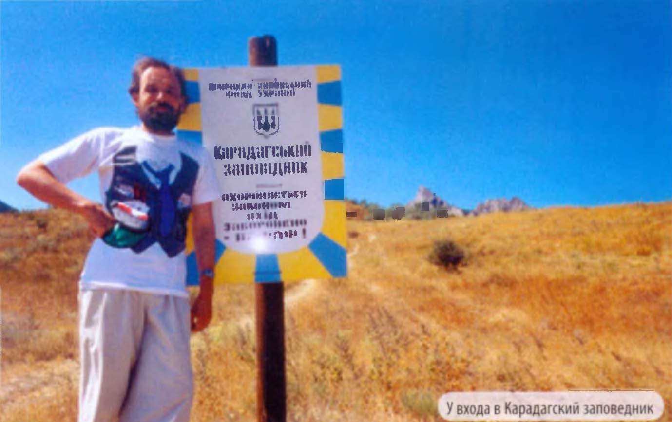 У входа в Карадагский заповедник.