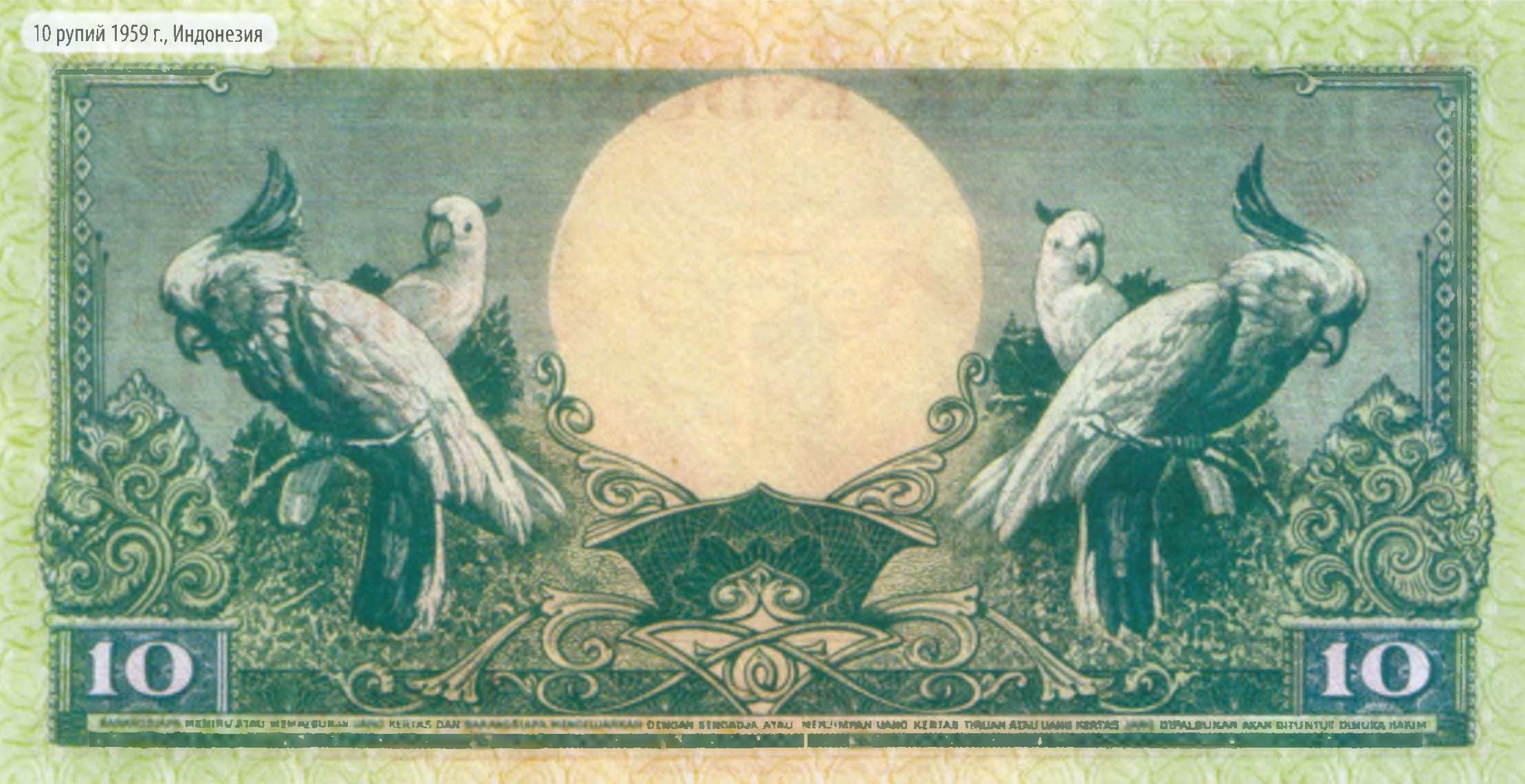 10 рупий 1959 г., Индонезия.