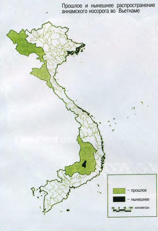 Прошлое и нынешнее распространение аннамского носорога во Вьетнаме.
